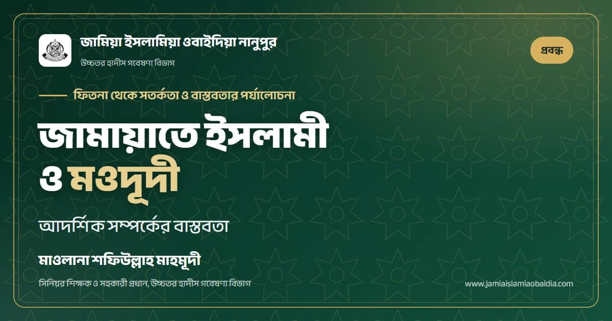 জামায়াতে ইসলামী ও মওদূদী: আদর্শিক সম্পর্কের বাস্তবতা