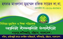 আল্লামা মুহাম্মদ রফিক সাহেব