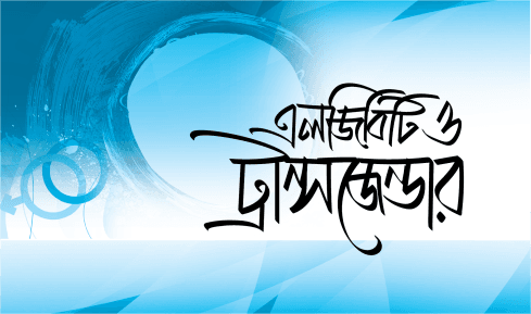 এলজিবিটি ও ট্রান্সজেন্ডার
