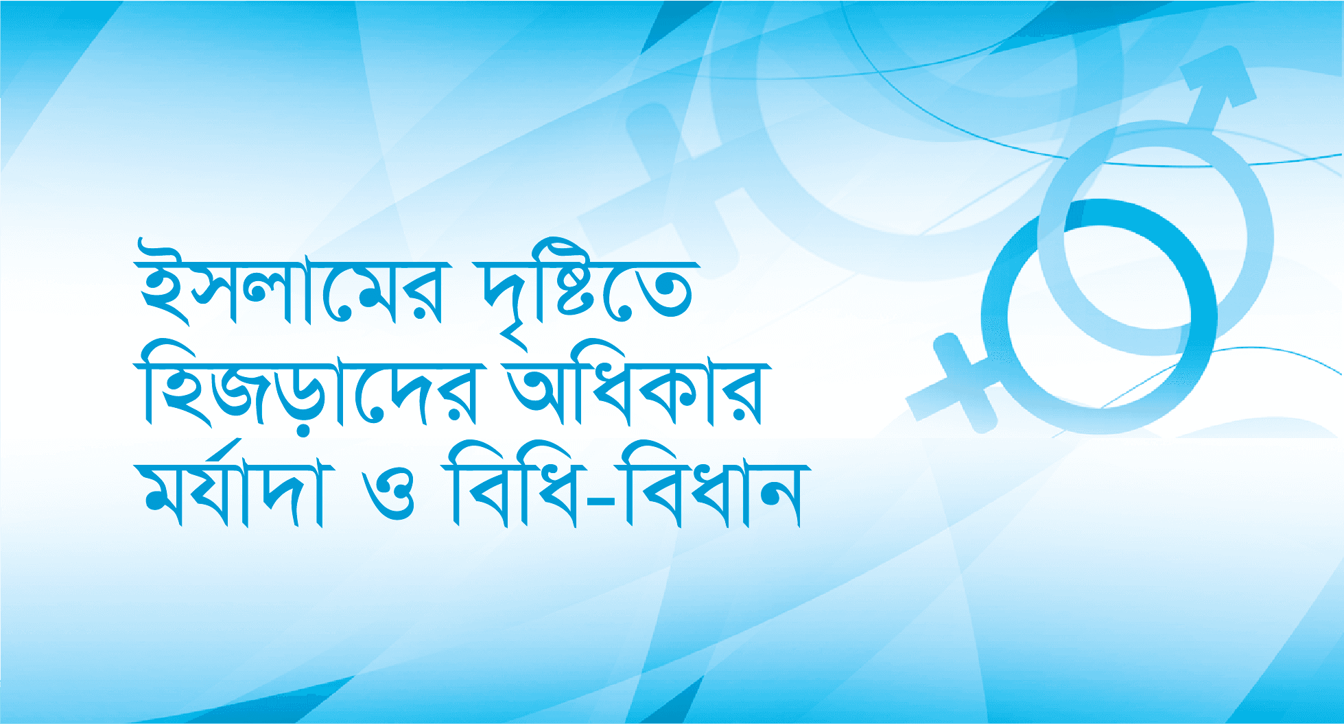 ইসলামের দৃষ্টিতে হিজড়াদের অধিকার মর্যাদা ও বিধি-বিধান
