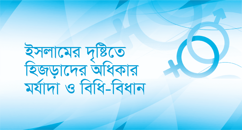Transgender means hijra and thire guideline to follow islam and this is the best way to respect this change